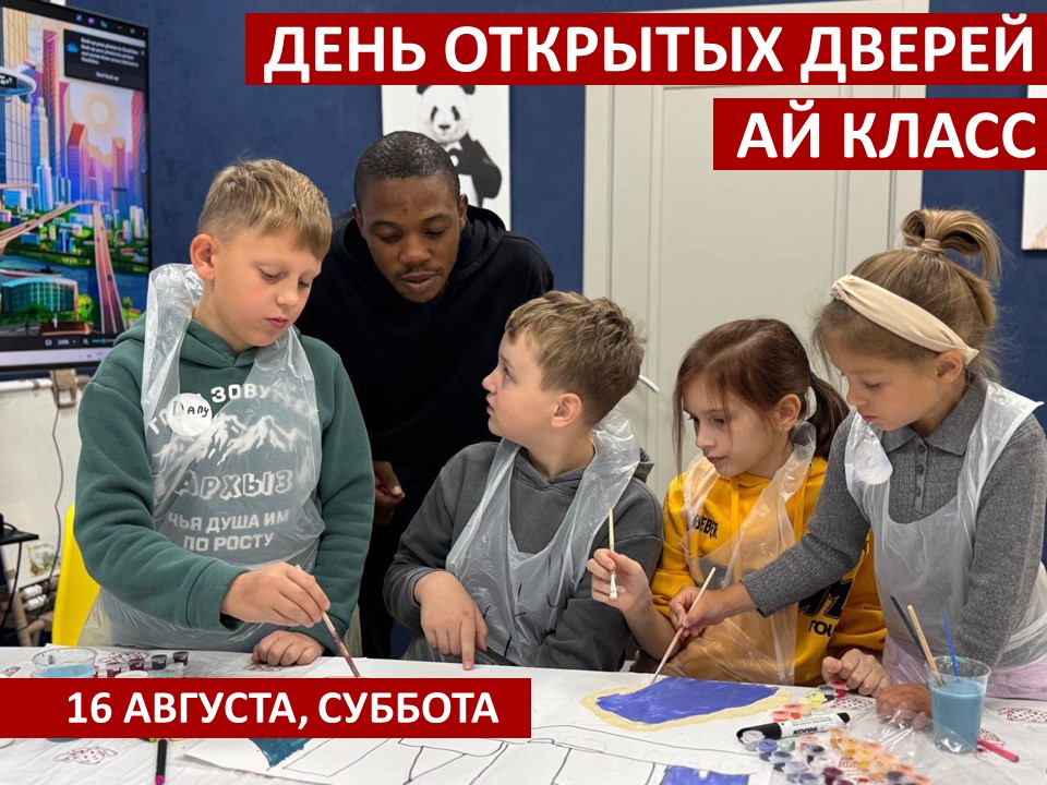 Ай Класс День открытых дверей 16 августа 2025