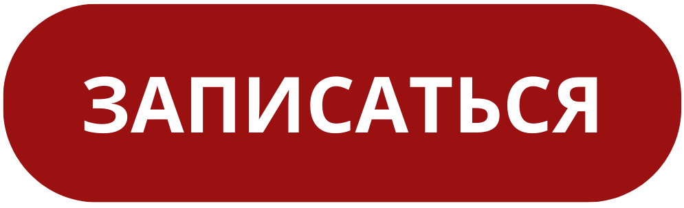 КНОПКА ЗАПИСАТЬСЯ