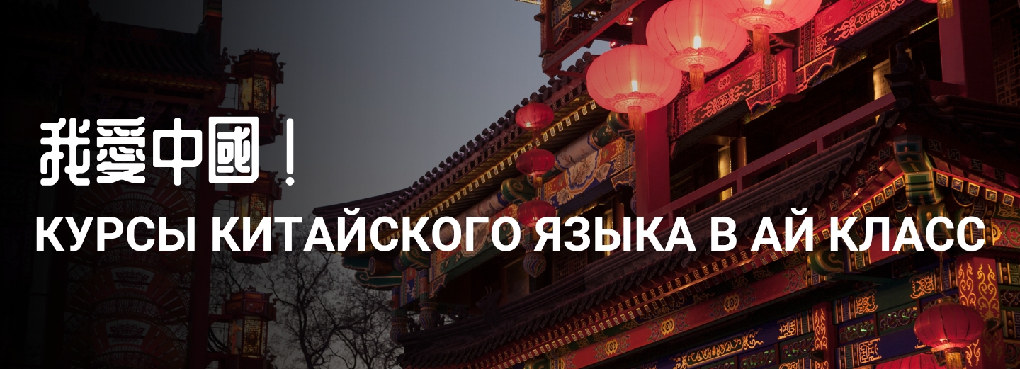 Курсы китайского