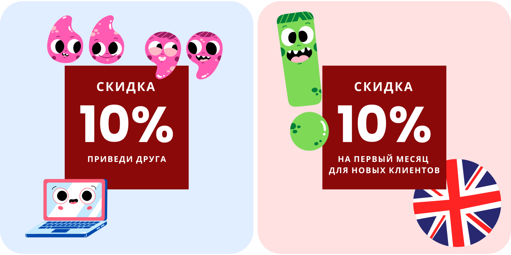 Скидка 10