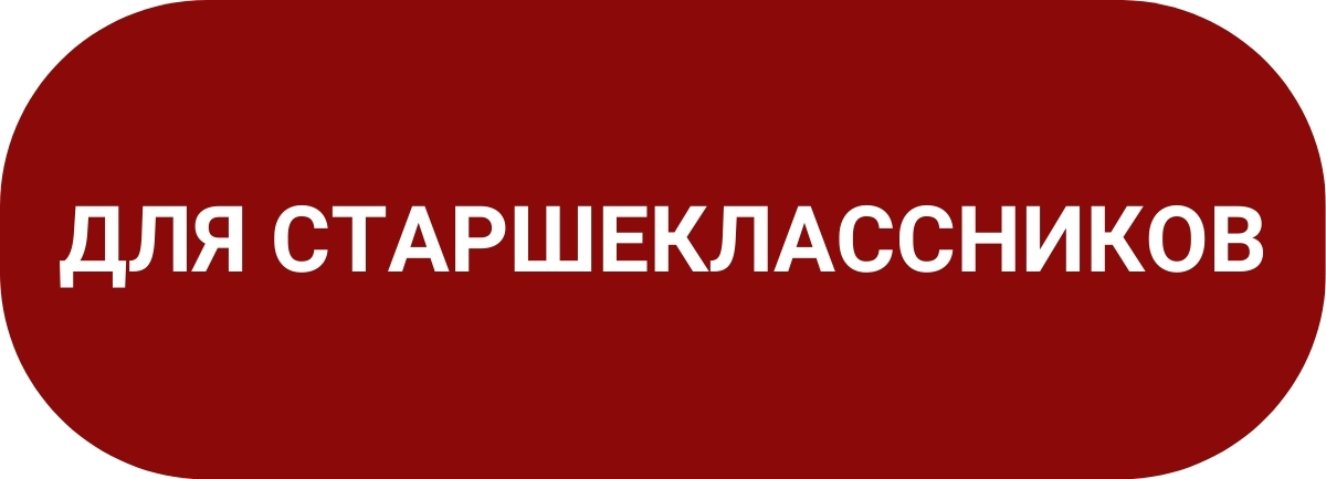 кнопка для старшеклассников
