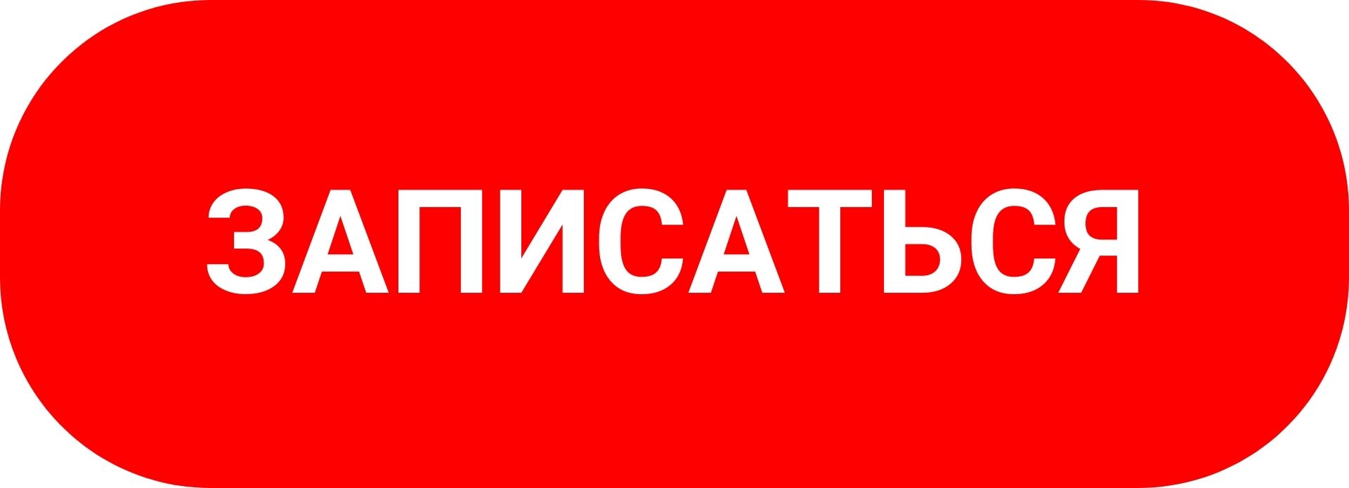 Записаться